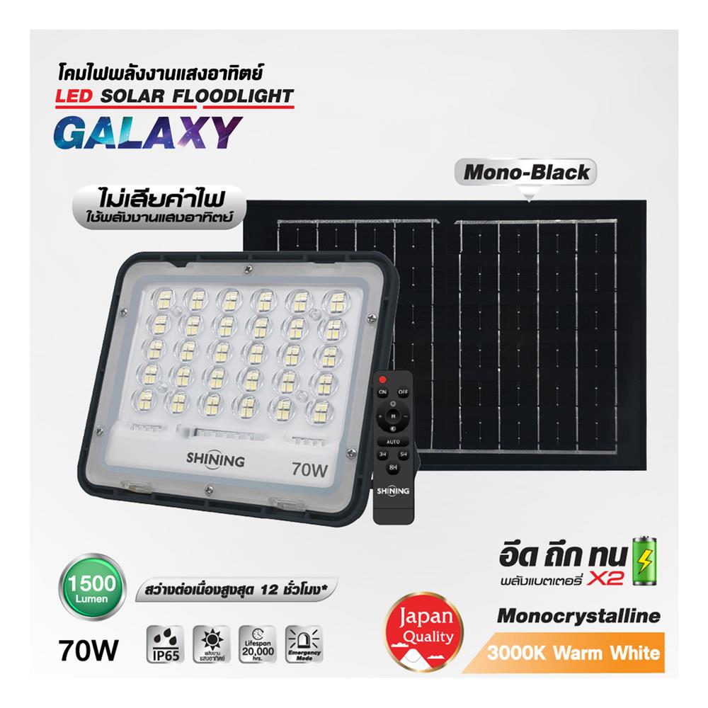 สปอทไลท์ SOLAR SHINING GALAXY 70 วัตต์ WARM WHITE สีดำ