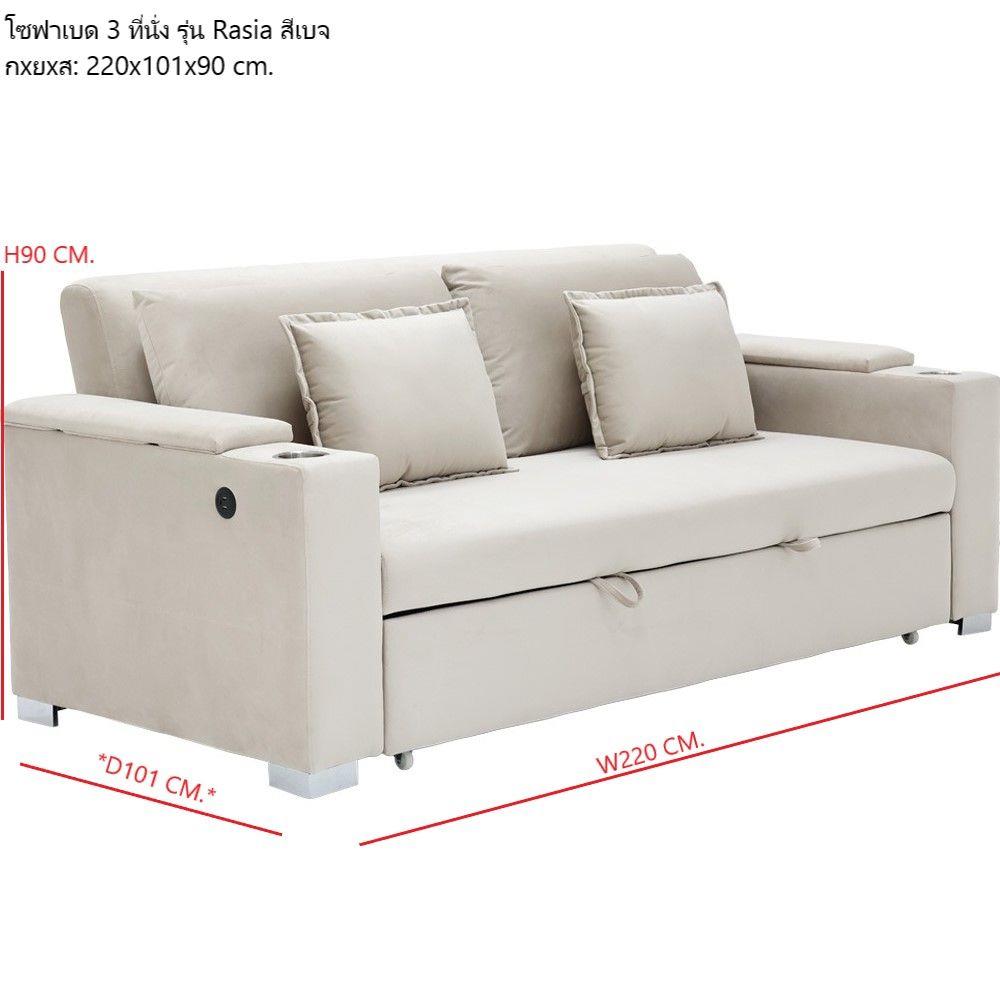 โซฟาเบด 3 ที่ันั่ง SB FURNITURE RASIA 19237393 สีเบจ