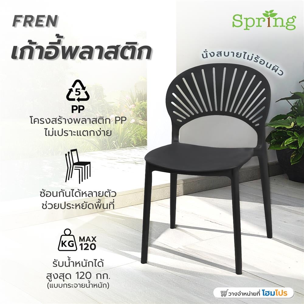 เก้าอี้พลาสติก SPRING FERN สีดำ