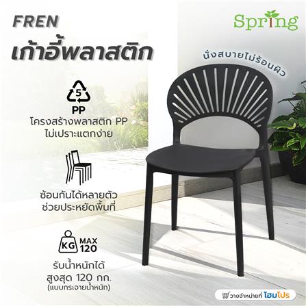 เก้าอี้พลาสติก SPRING FERN สีดำ_11