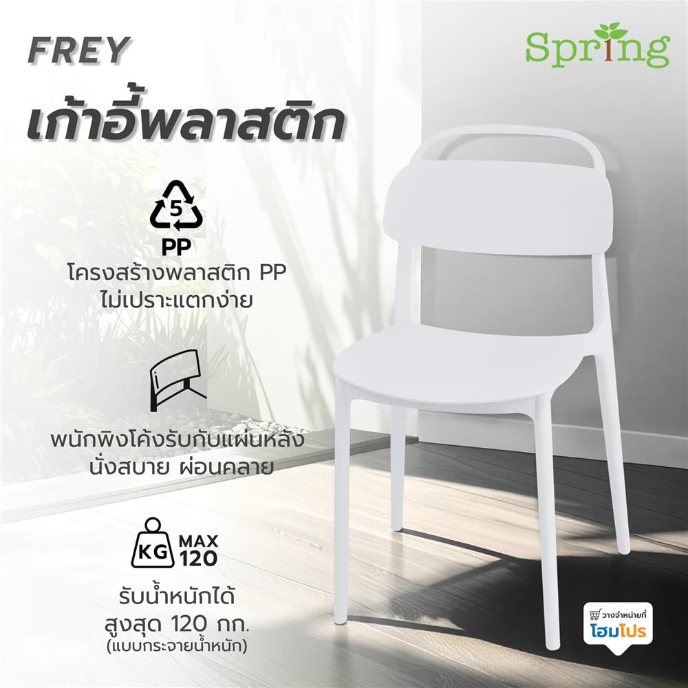 เก้าอี้พลาสติก SPRING FREY สีขาว