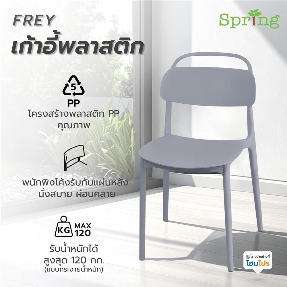 เก้าอี้พลาสติก SPRING FREY สีเทา