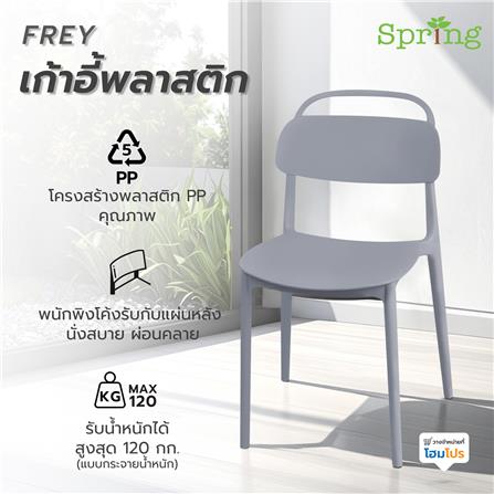 เก้าอี้พลาสติก SPRING FREY สีเทา_9