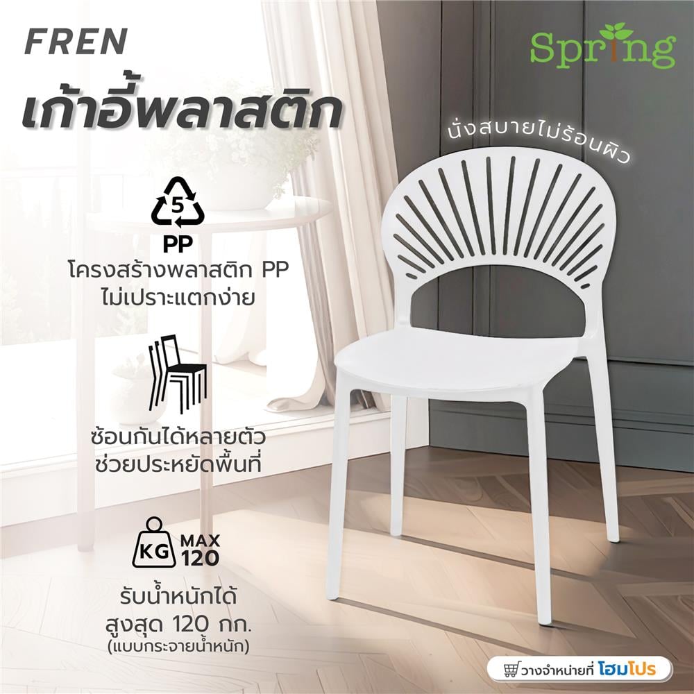 เก้าอี้พลาสติก SPRING FERN สีขาว