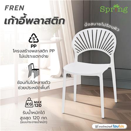 เก้าอี้พลาสติก SPRING FERN สีขาว_1