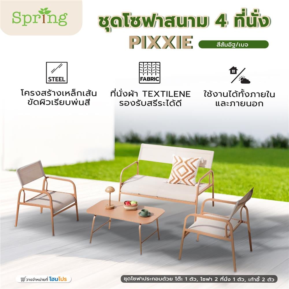 ชุดโซฟาสนาม 4 ที่นั่ง SPRING PIXXIE สีส้มอิฐ/เบจ