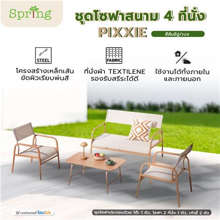 ชุดโซฟาสนาม 4 ที่นั่ง SPRING PIXXIE สีส้มอิฐ/เบจ_1