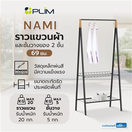ราวแขวนผ้าและชั้นวางของ 2 ชั้น PLIM NAMI 69 ซม. สีดำ_6