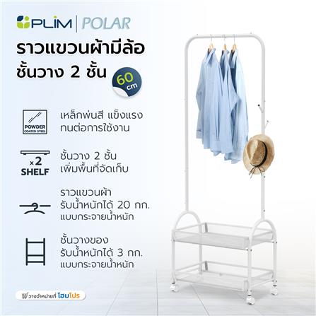 ราวแขวนผ้ามีล้อพร้อมชั้นวางของ 2 ชั้น PLIM POLAR 60 ซม. สีขาว_5