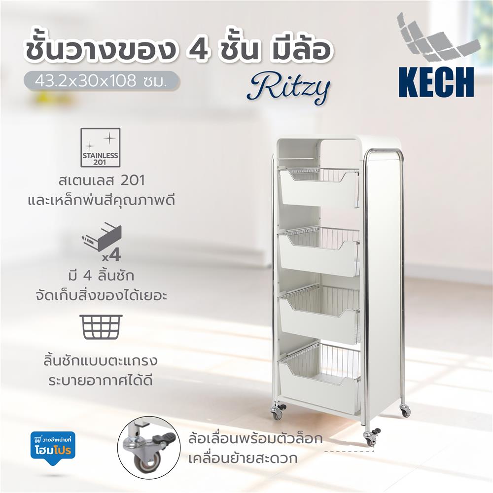 ชั้นวางของ 4 ชั้น มีล้อ KECH RITZY 43.2x30x108 ซม.