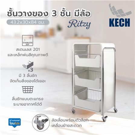 ชั้นวางของ 3 ชั้น มีล้อ KECH RITZY 43.2x30x84 ซม._5