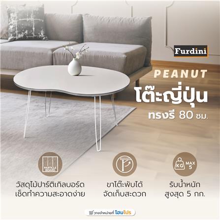 โต๊ะญี่ปุ่นทรงรี FURDINI PEANUT 80 ซม. สีเทาอ่อน_6