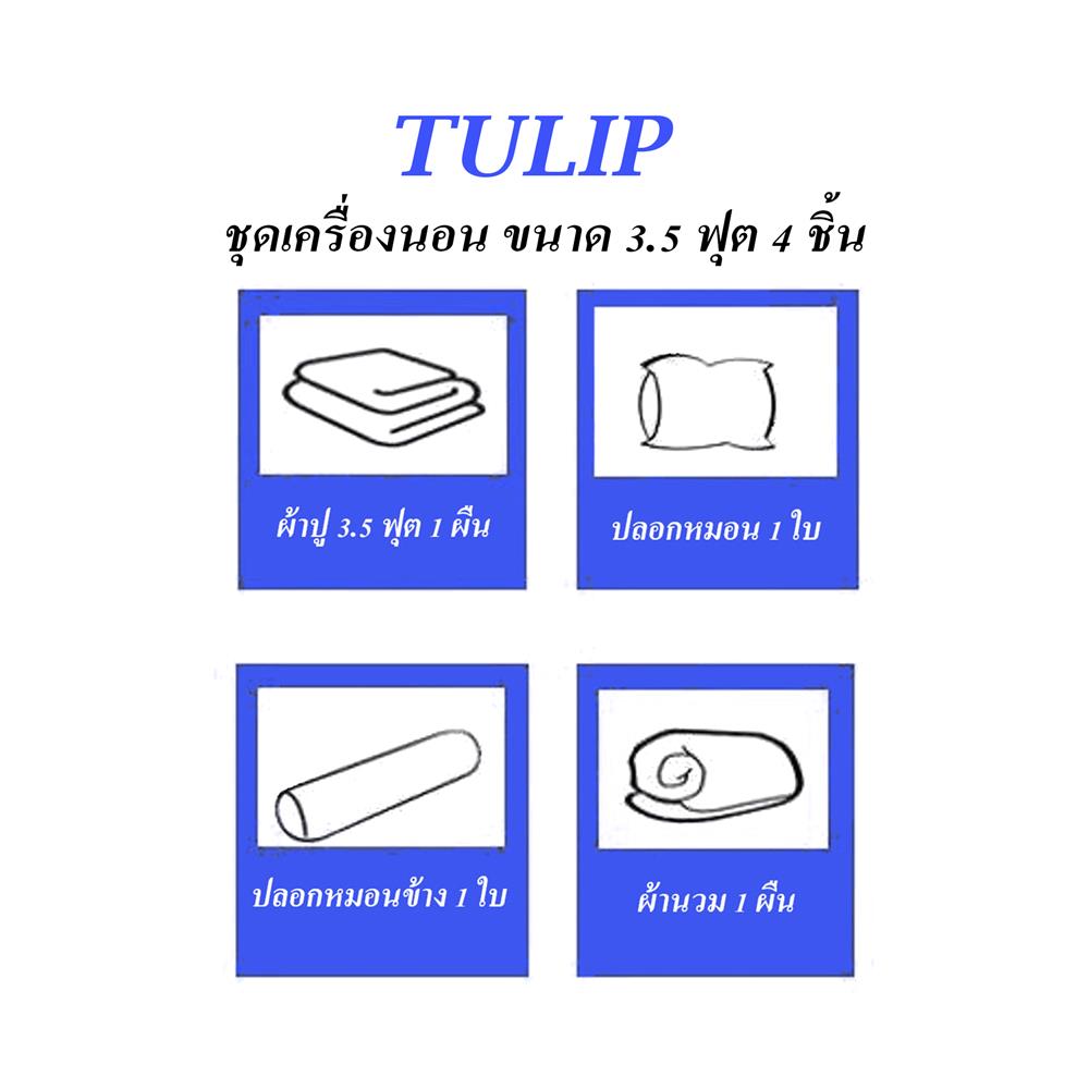 ชุดผ้าปูที่นอน 3.5 ฟุต (ชุด 4 ชิ้น) TULIP CHARMMY 60259-DLD036