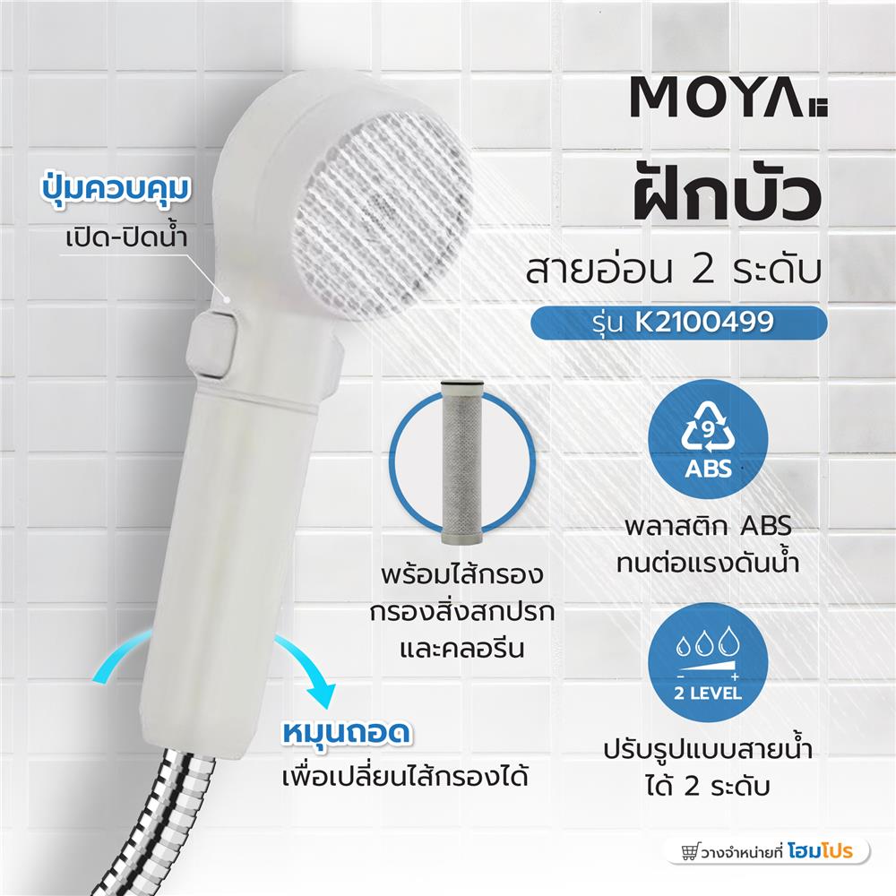 ฝักบัวสายอ่อน 2 ระดับ MOYA K2100499 สีขาว