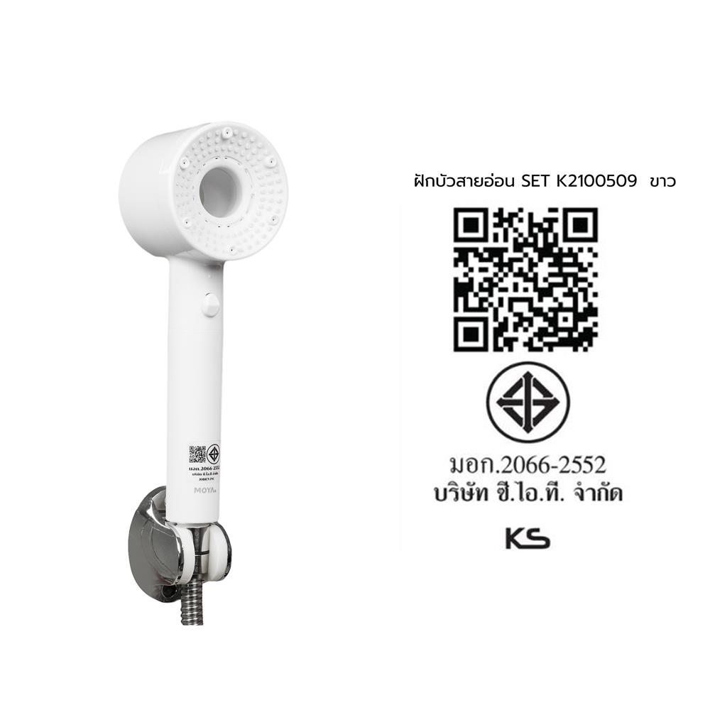 ฝักบัวสายอ่อน 5 ระดับ MOYA K2100509 สีขาว