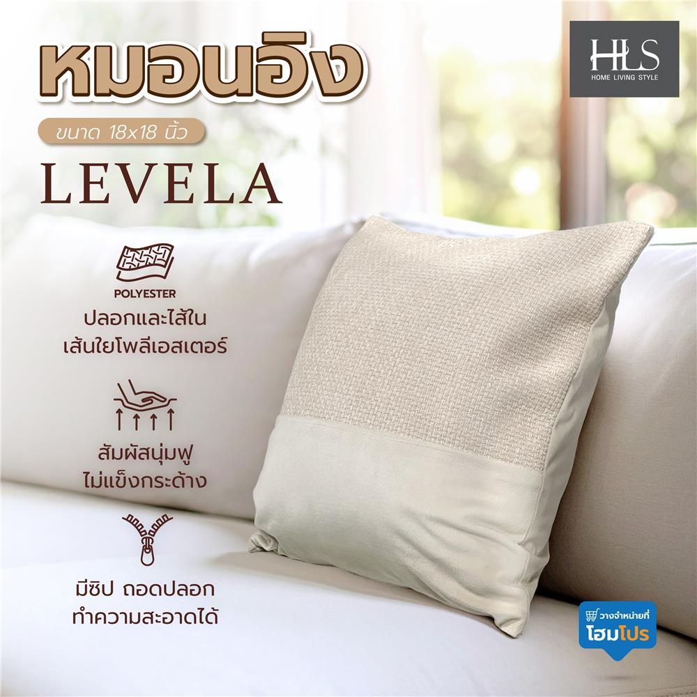 หมอนอิง HOME LIVING STYLE LEVELA 18x18 นิ้ว สีครีม