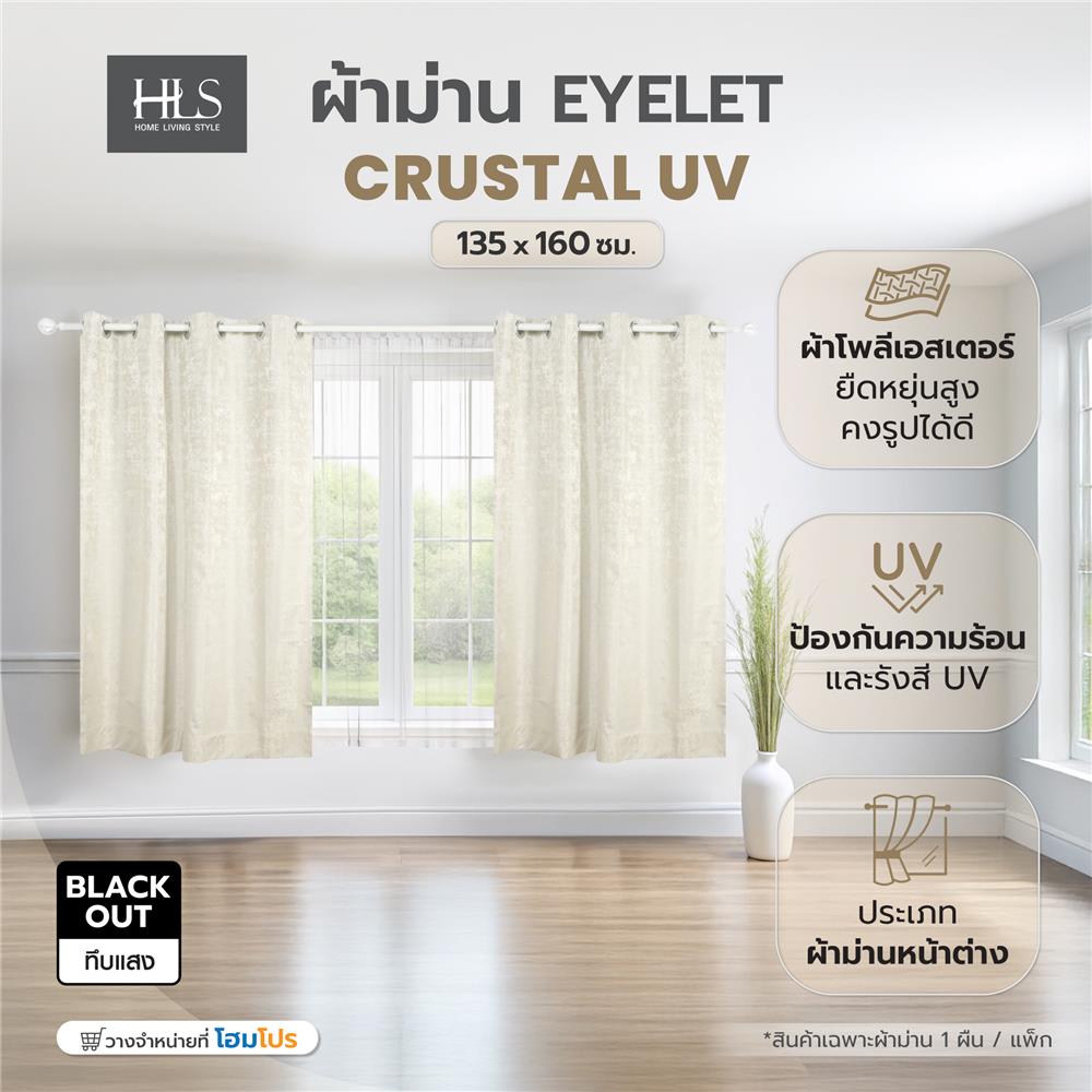 ผ้าม่าน EYELET HOME LIVING STYLE CRUSTAL UV 135X160 ซม. สีครีม