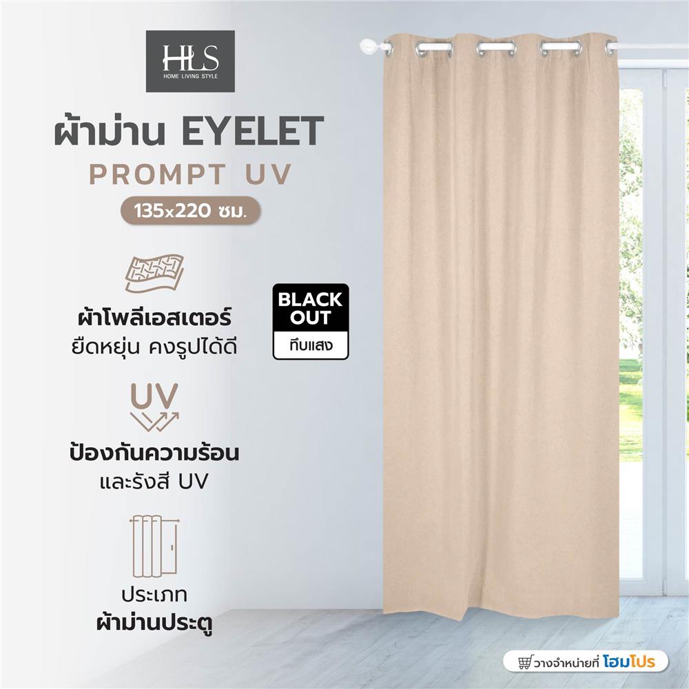 ผ้าม่าน EYELET HOME LIVING STYLE PROMPT UV 135x220 ซม. สีน้ำตาล