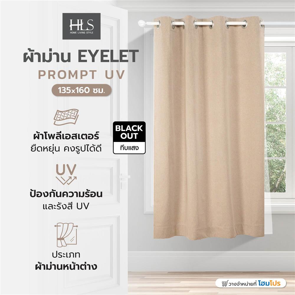 ผ้าม่าน EYELET HOME LIVING STYLE PROMPT UV 135x160 ซม. สีน้ำตาล