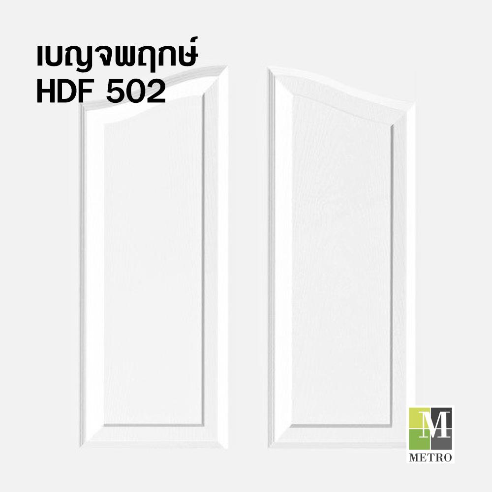 ประตูภายใน HDF ไม่เจาะลูกบิด METRO REMINI 502 เบญจพฤกษ์ 90x200 ซม. สีรองพื้น