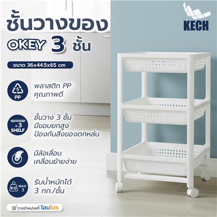 ชั้นวางของพลาสติก 3 ชั้น KECH OKEY 36X44.5X65 ซม._5