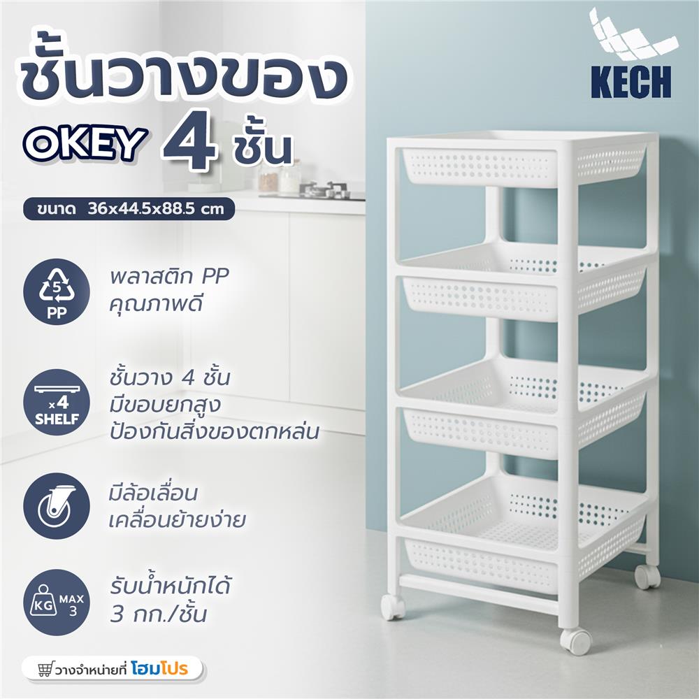ชั้นวางของพลาสติก 4 ชั้น KECH OKEY 36X44.5X88.5 ซม.
