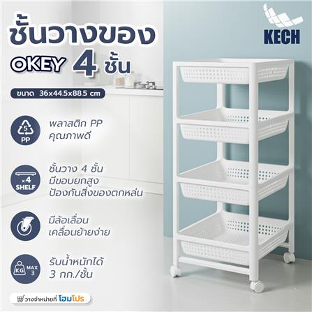 ชั้นวางของพลาสติก 4 ชั้น KECH OKEY 36X44.5X88.5 ซม._5
