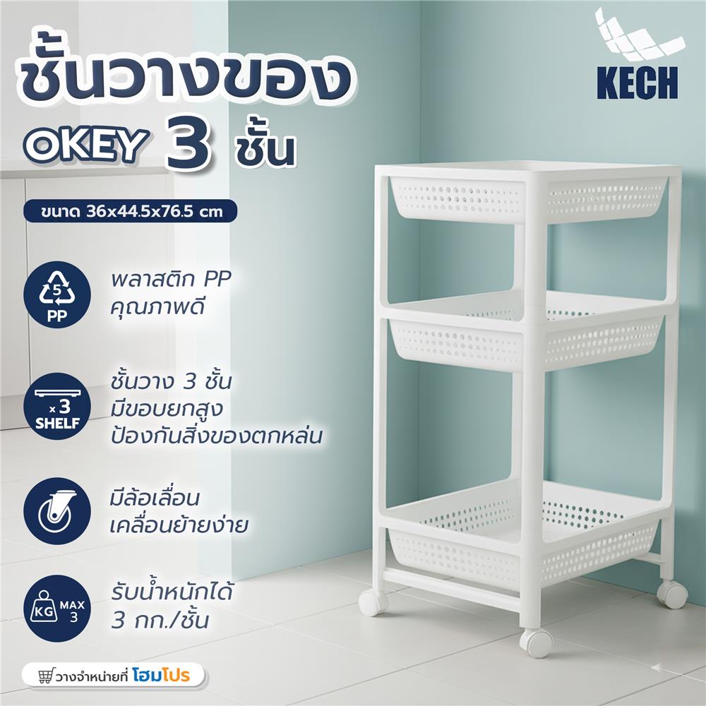 ชั้นวางของพลาสติก 3 ชั้น KECH OKEY 36X44.5X76.5 ซม.