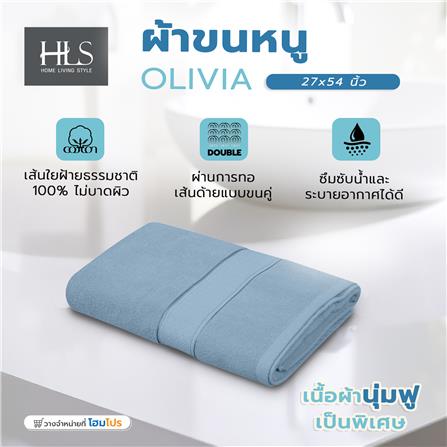 ผ้าขนหนู HOME LIVING STYLE OLIVIA 27x54 นิ้ว สี BLUE_6