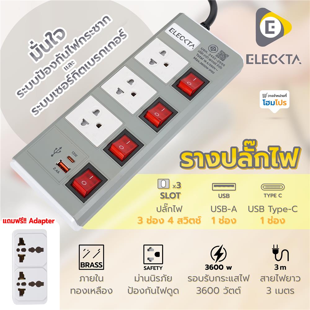 รางปลั๊กไฟ 3 ช่อง 4 สวิตช์ 1 USB-A 1 TYPE-C ELECKTA ETDU4264GY 16 แอมป์ 3 ม. สีเทา