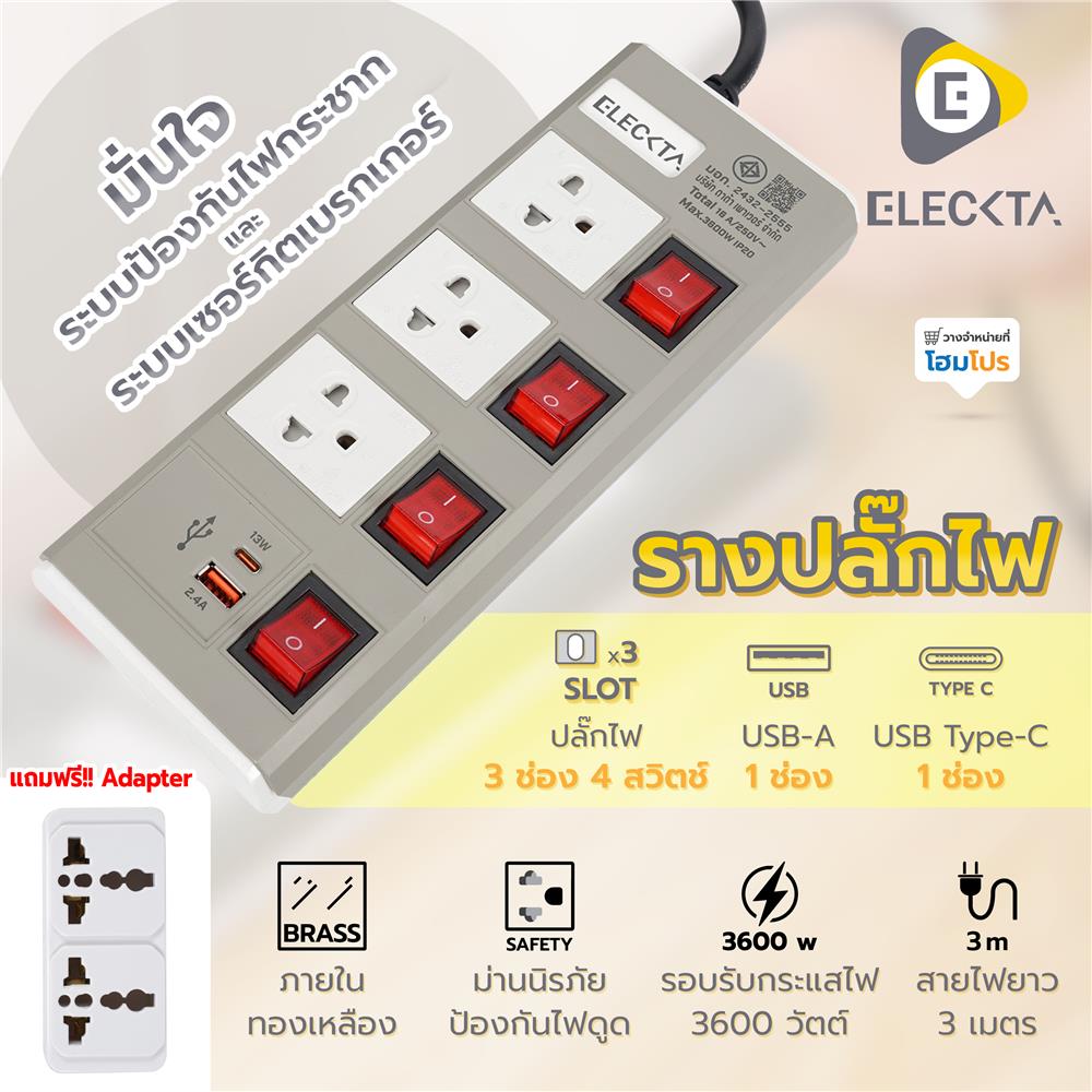 รางปลั๊กไฟ 3 ช่อง 4 สวิตช์ 1 USB-A 1 TYPE-C ELECKTA ETDU4264BE 16 แอมป์ 3 ม. สีเบจ