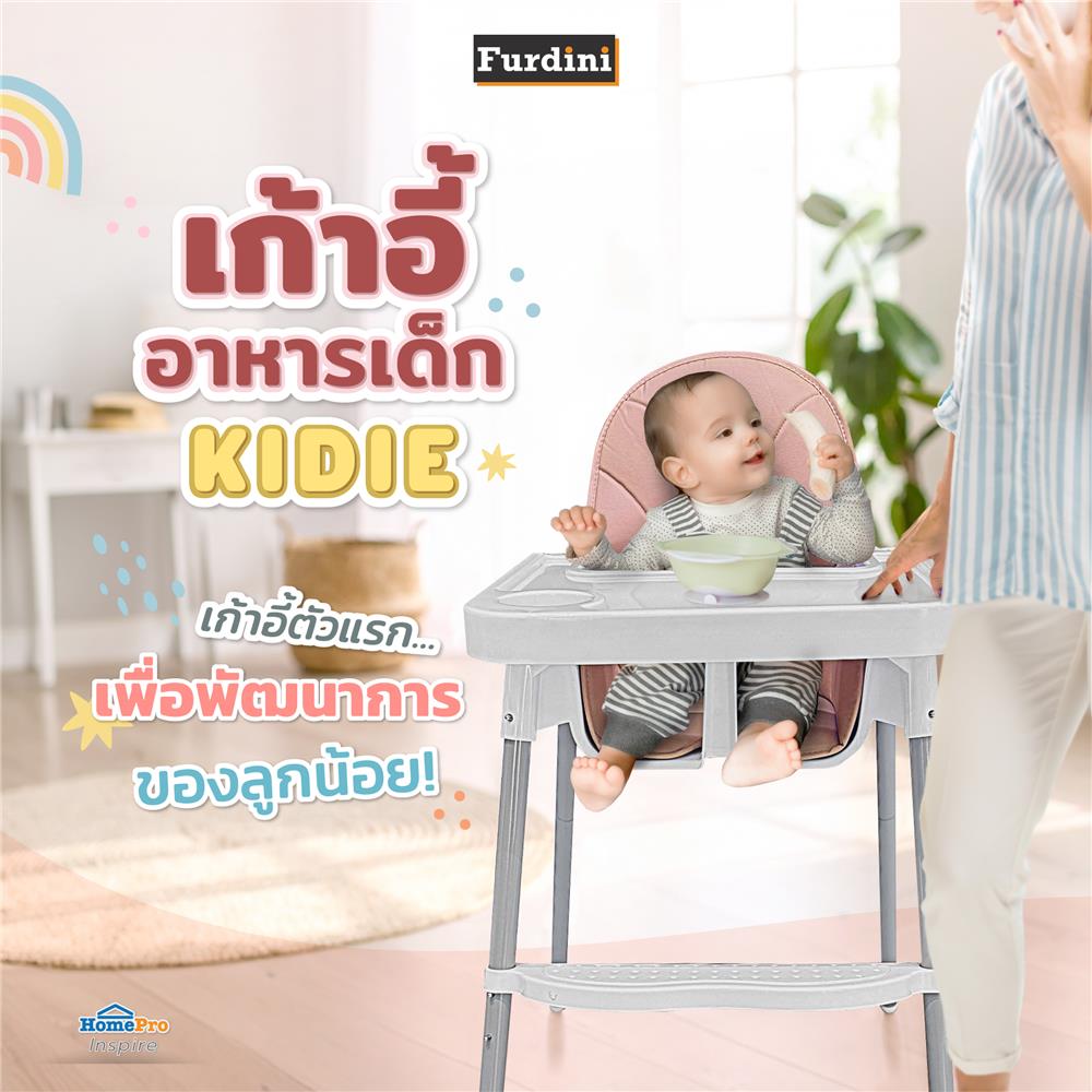 เก้าอี้อาหารเด็ก FURDINI KIDIE สีน้ำตาล
