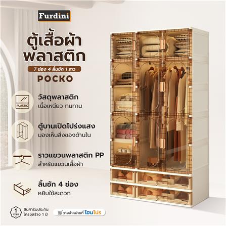 ตู้เสื้อผ้าพลาสติก 7 ช่อง 4 ลิ้นชัก 1 ราว FURDINI POCKO สีขาว/น้ำตาลใส_16