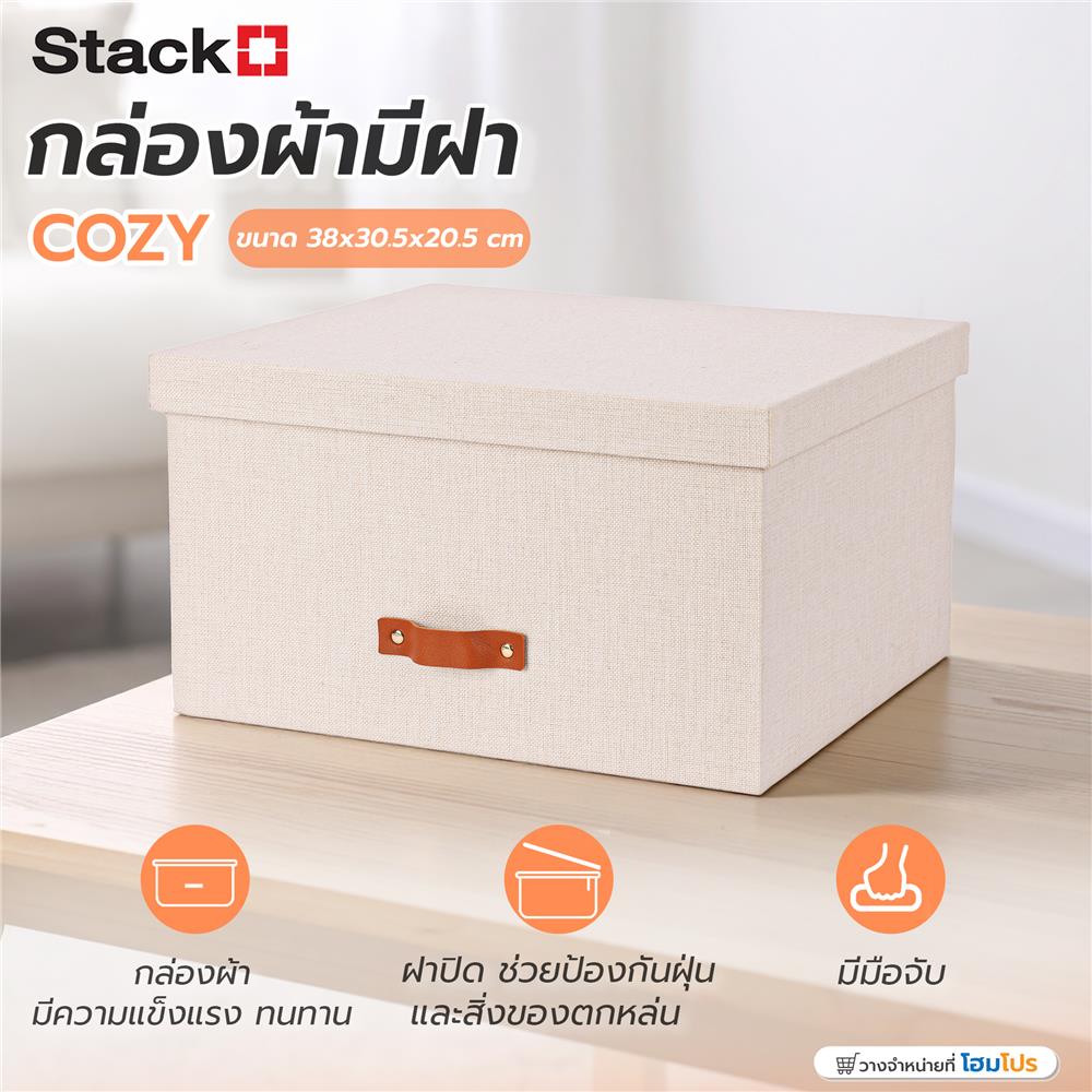 กล่องผ้ามีฝา STACKO COZY 38x30.5x20.5 ซม. สีเบจ