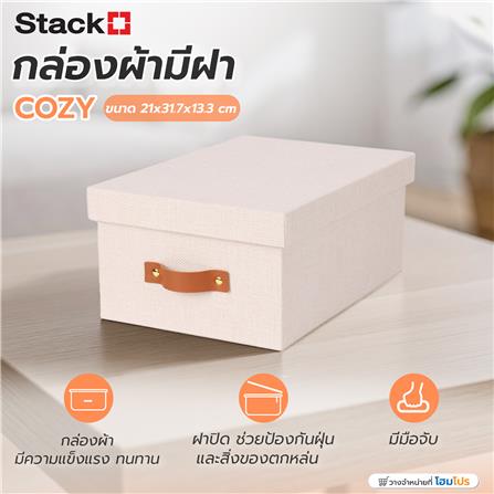 กล่องผ้ามีฝา STACKO COZY 21x31.7x13.3 ซม. สีเบจ_4