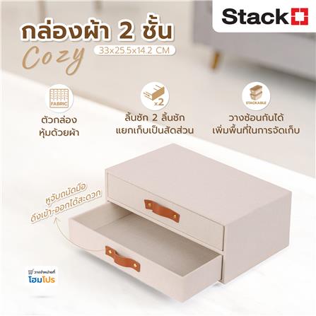 กล่องผ้า 2 ชั้น STACKO COZY 33x25.5x14.2 ซม. สีเบจ_5