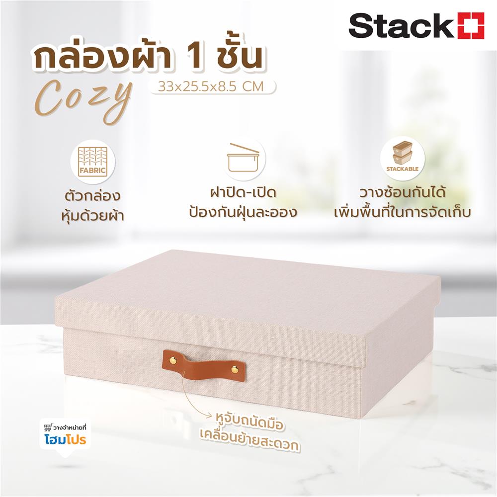 กล่องผ้า 1 ชั้น STACKO COZY 33x25.5x8.5 ซม. สีเบจ