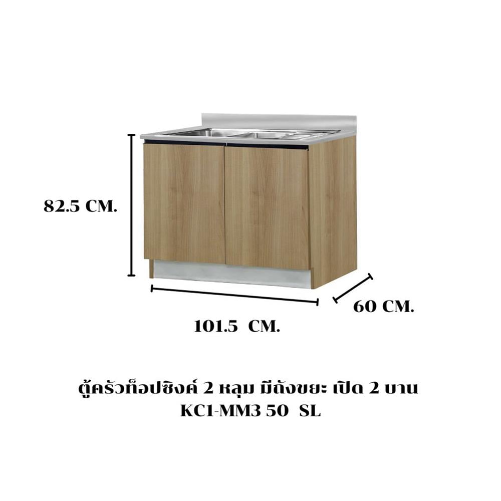ตู้ตั้งพื้นท็อปซิงค์+ถังขยะ SL SANKI THE KITCHEN PRO 101.5 ซม. สีคาปูชิโน