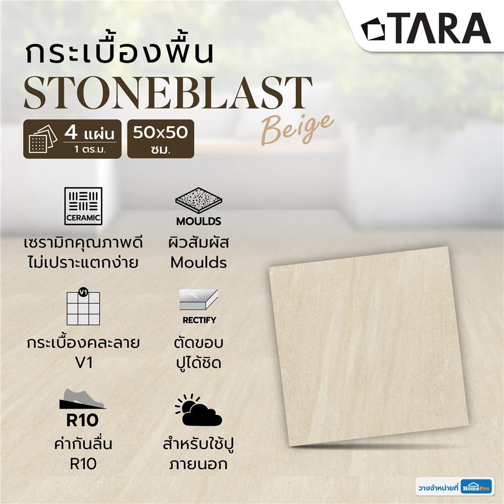 กระเบื้องพื้น 50x50 ซม. TARA สโตนบลาสด์ เบจ A 1 ตร.ม.