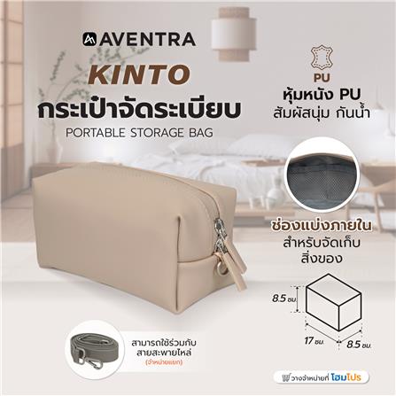 กระเป๋าจัดระเบียบ AVENTRA KINTO 17x8.5x8.5 ซม. สีเบจ_7