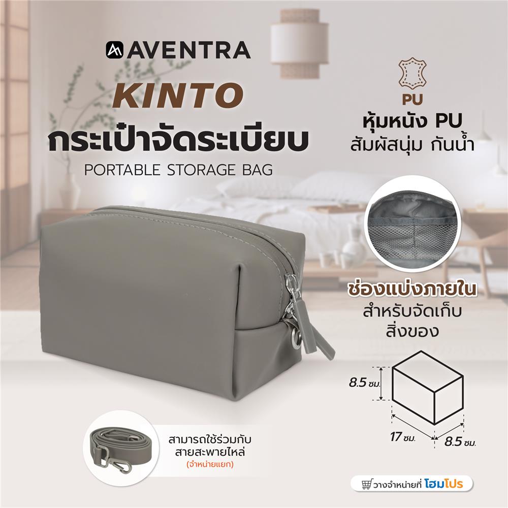 กระเป๋าจัดระเบียบ AVENTRA KINTO 17x8.5x8.5 ซม. สีเทา