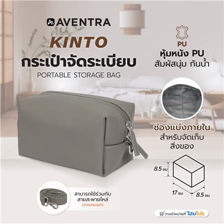 กระเป๋าจัดระเบียบ AVENTRA KINTO 17x8.5x8.5 ซม. สีเทา_7