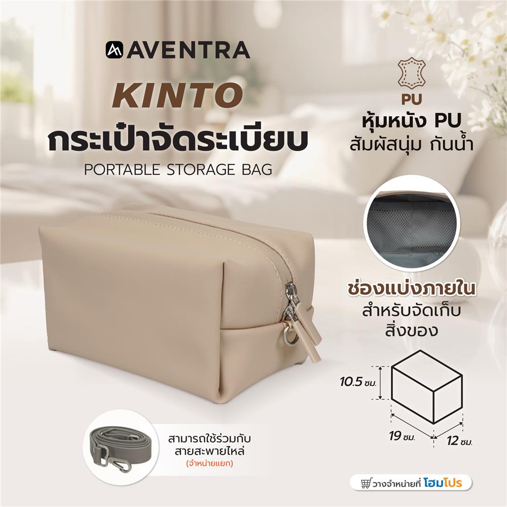 กระเป๋าจัดระเบียบ AVENTRA KINTO 19x12x10.5 ซม. สีเบจ