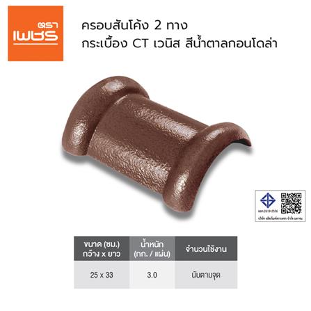 ครอบสันโค้ง 2 ทาง ตราเพชร CT เวนิส สีน้ำตาลกอนโดล่า_2