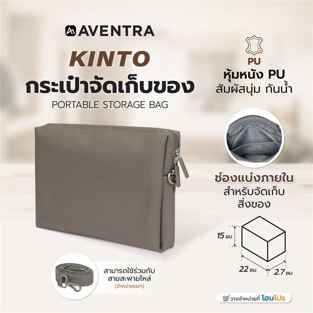 กระเป๋าจัดเก็บของ AVENTRA KINTO 22x15x2.7 ซม. สีเทา