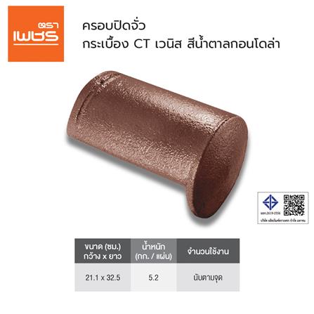 ครอบปิดจั่ว ตราเพชร CT เวนิส 32.50x21.10 ซม. สีน้ำตาลกอนโดล่า_2