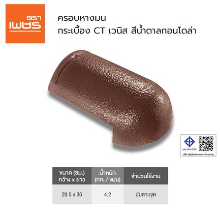 ครอบหางมน ตราเพชร CT เวนิส สีน้ำตาลกอนโดล่า_2