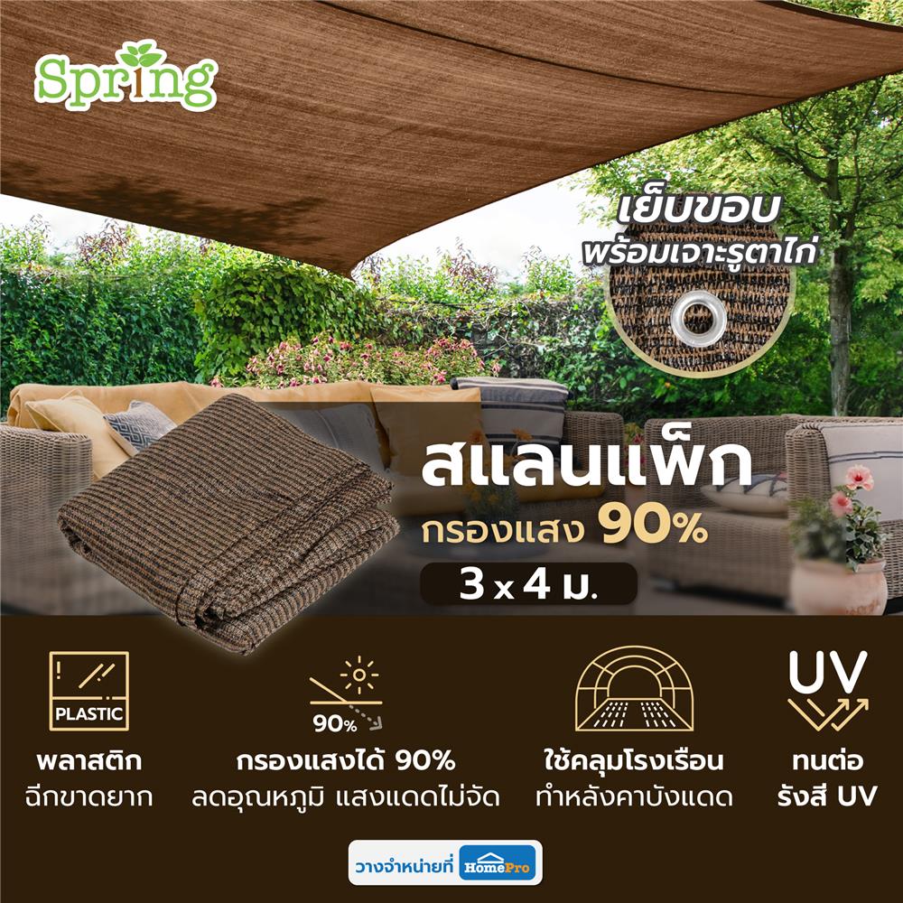 สแลนแพ็กกรองแสง 90 เปอร์เซ็นต์ SPRING 3x4 ม. สีมอคค่า