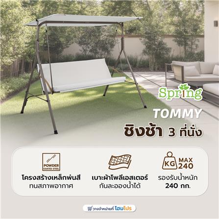 ชิงช้า 3 ที่นั่ง SPRING TOMMY สีเบจ_2