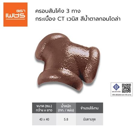 ครอบสันโค้ง 3 ทาง ตราเพชร CT เวนิส 36x39 ซม. สีน้ำตาลกอนโดล่า_2